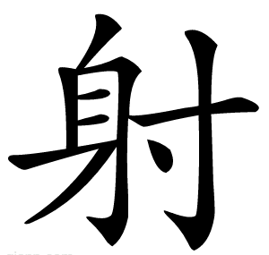 射